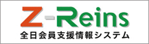 全日会員支援情報システム