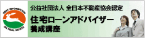 住宅ローンアドバイザー養成講座