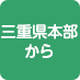 三重県本部から