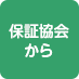 保証協会から