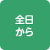 全日から