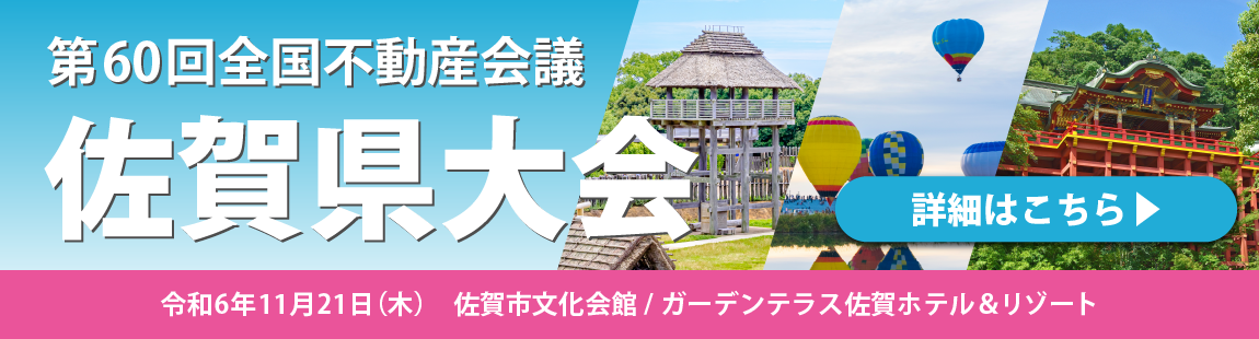 第60回不動産会議佐賀県大会