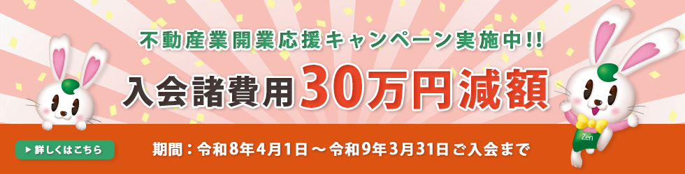 不動産開業応援キャンペーン実施中！！